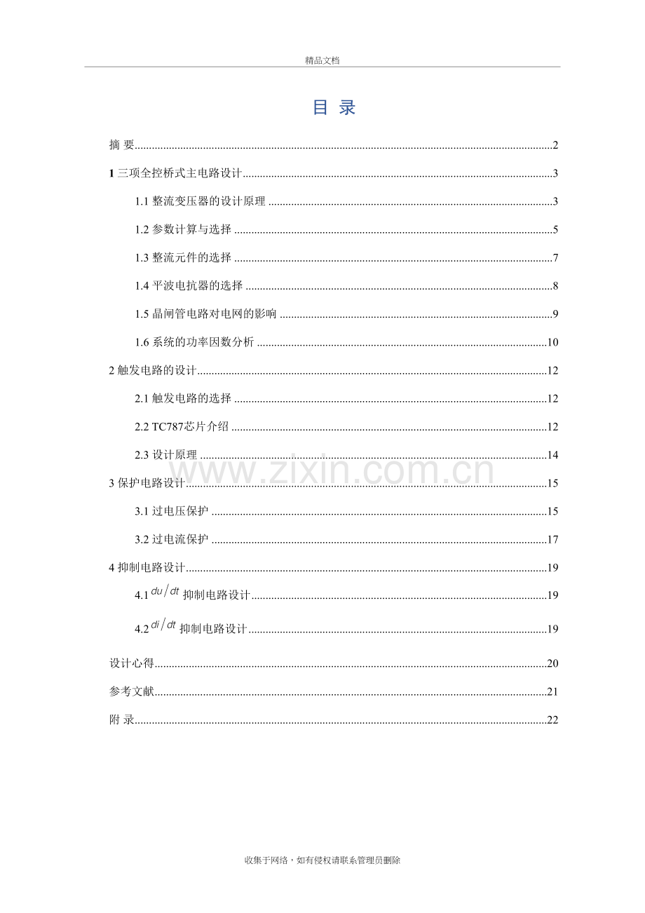 三相全控桥式晶闸管—电动机系统设计word版本.docx_第2页
