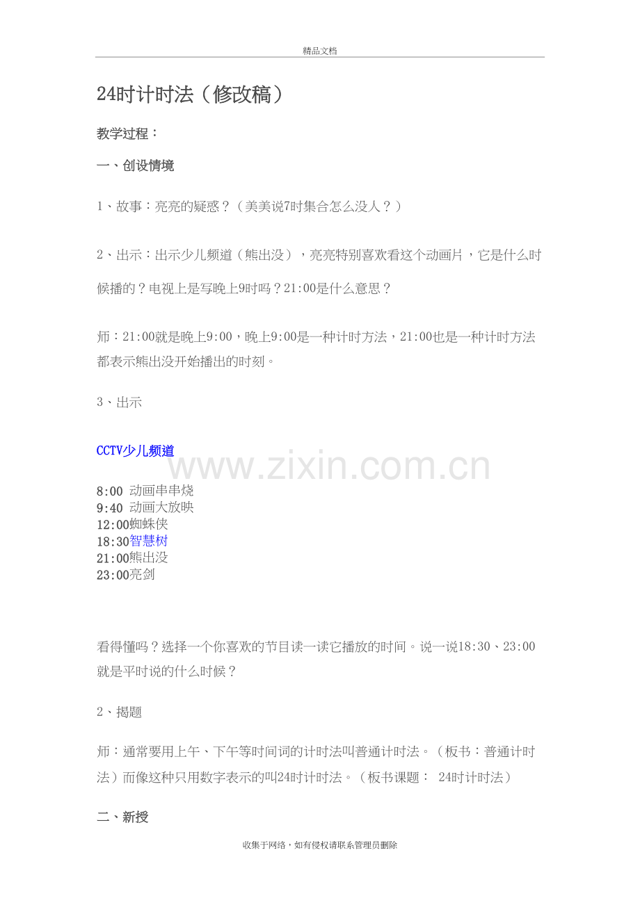24时计时法教学内容.doc_第2页