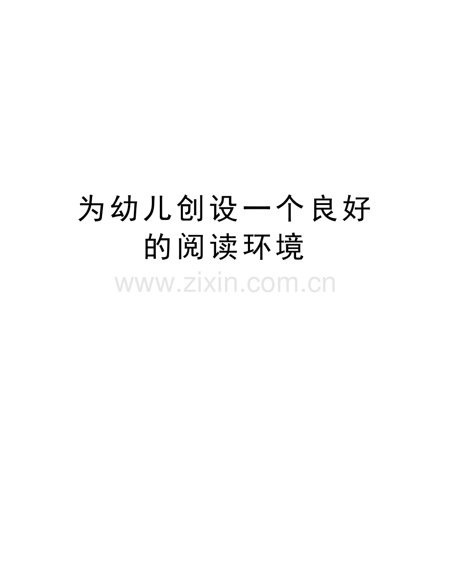 为幼儿创设一个良好的阅读环境学习资料.doc_第1页