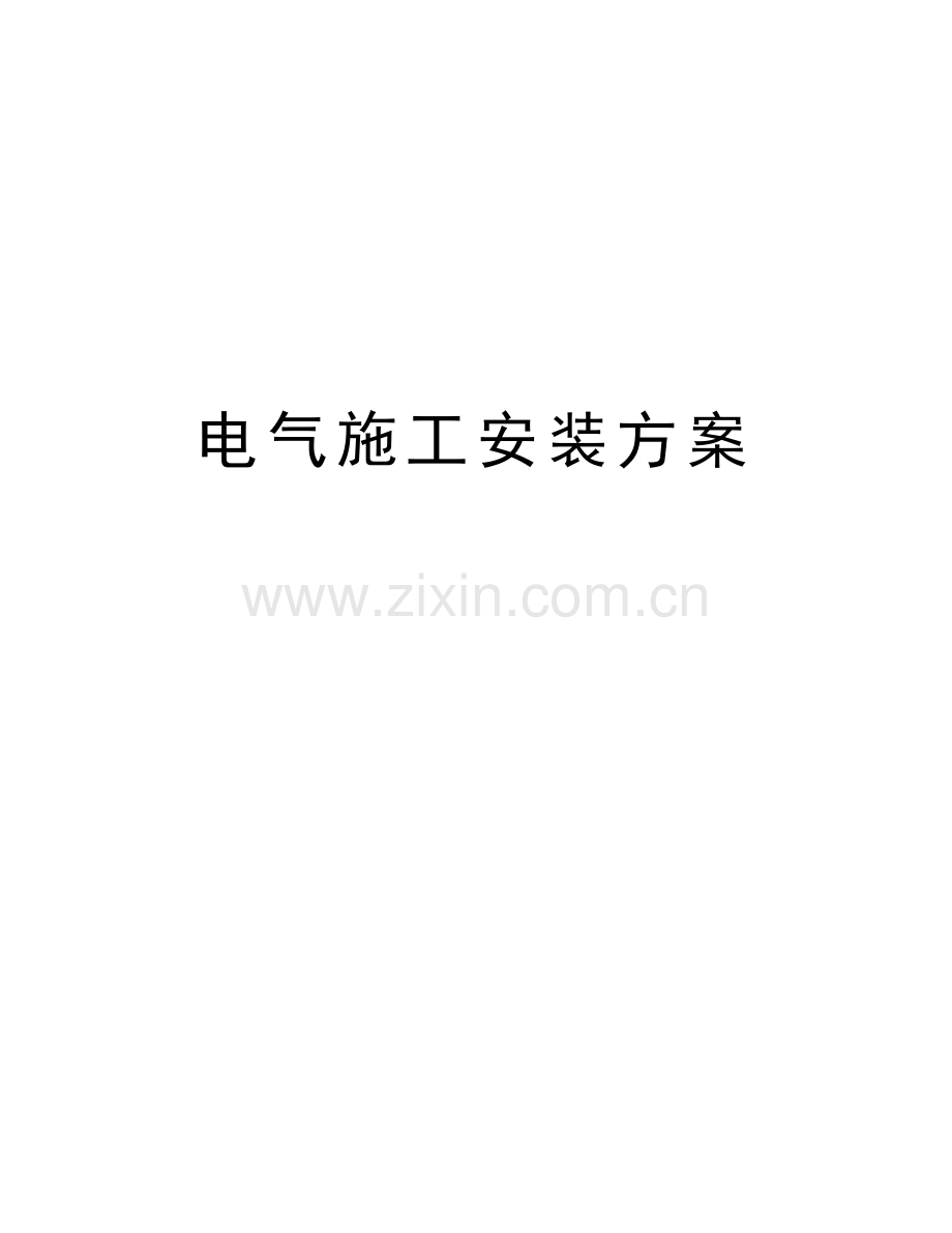 电气施工安装方案教学文案.doc_第1页