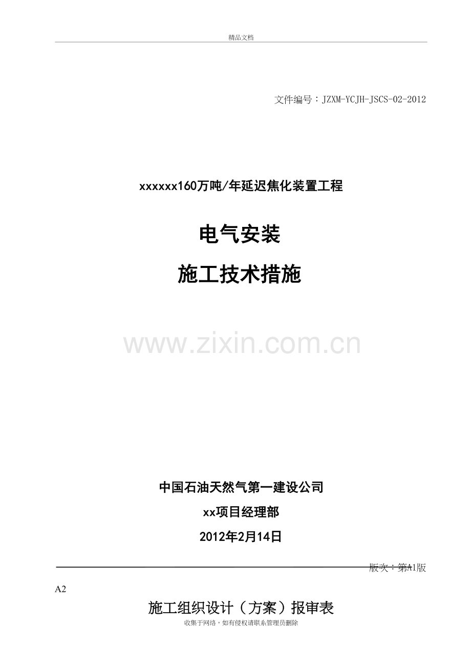 电气施工安装方案教学文案.doc_第2页