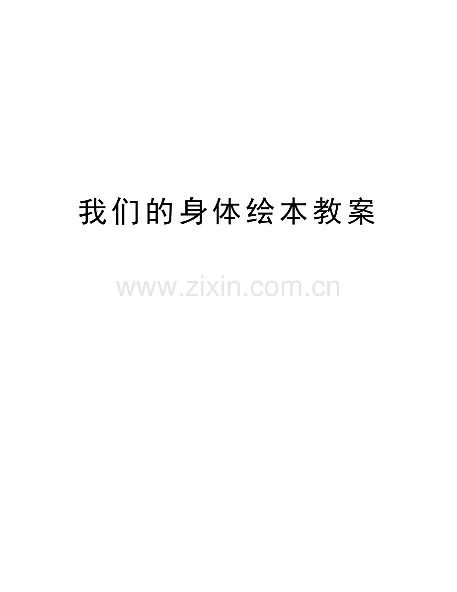 我们的身体绘本教案说课讲解.doc_第1页