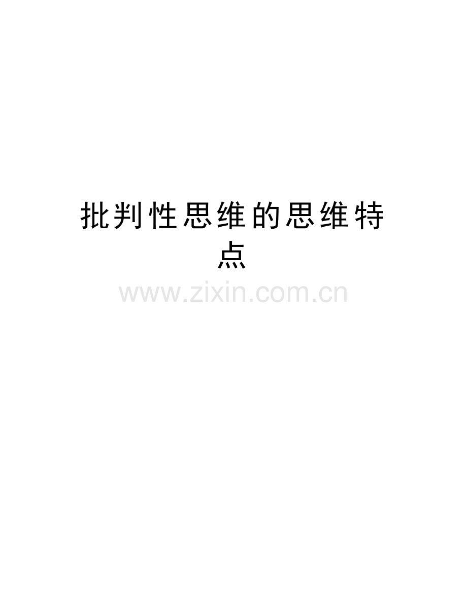 批判性思维的思维特点doc资料.doc_第1页