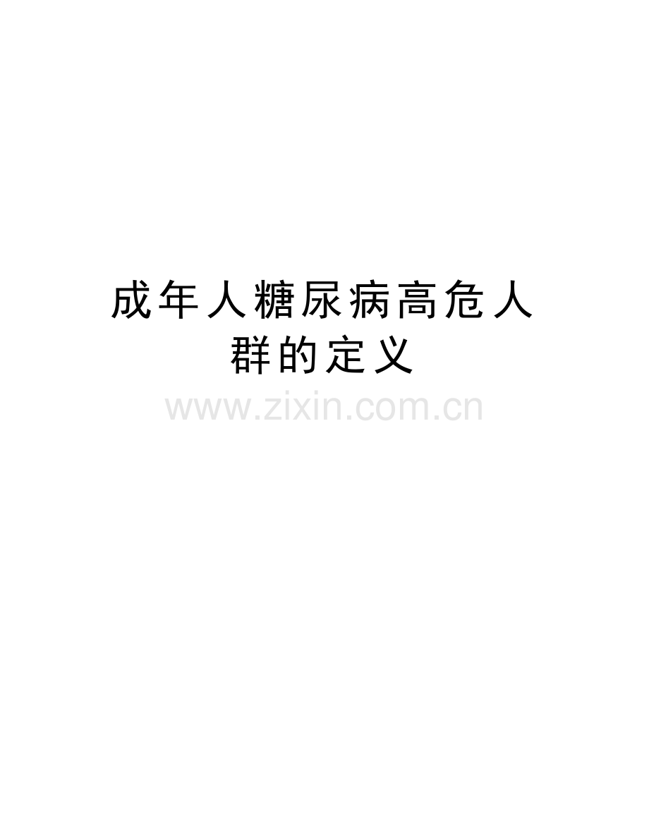成年人糖尿病高危人群的定义知识分享.doc_第1页