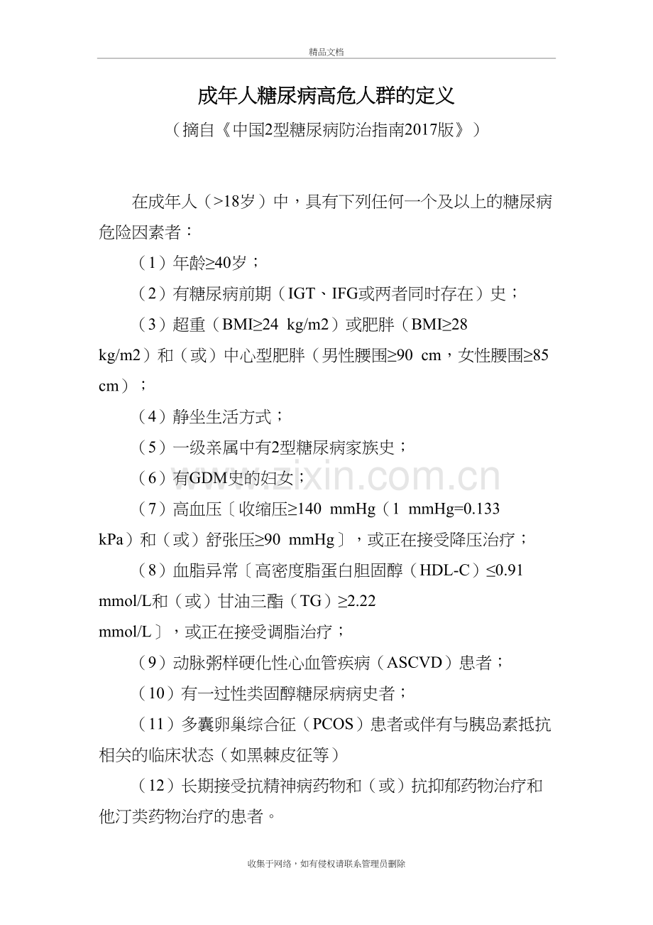 成年人糖尿病高危人群的定义知识分享.doc_第2页