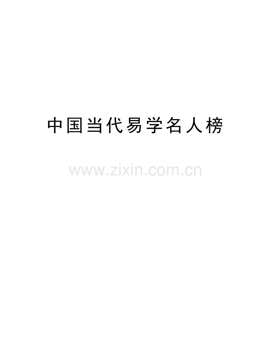 中国当代易学名人榜资料.doc_第1页