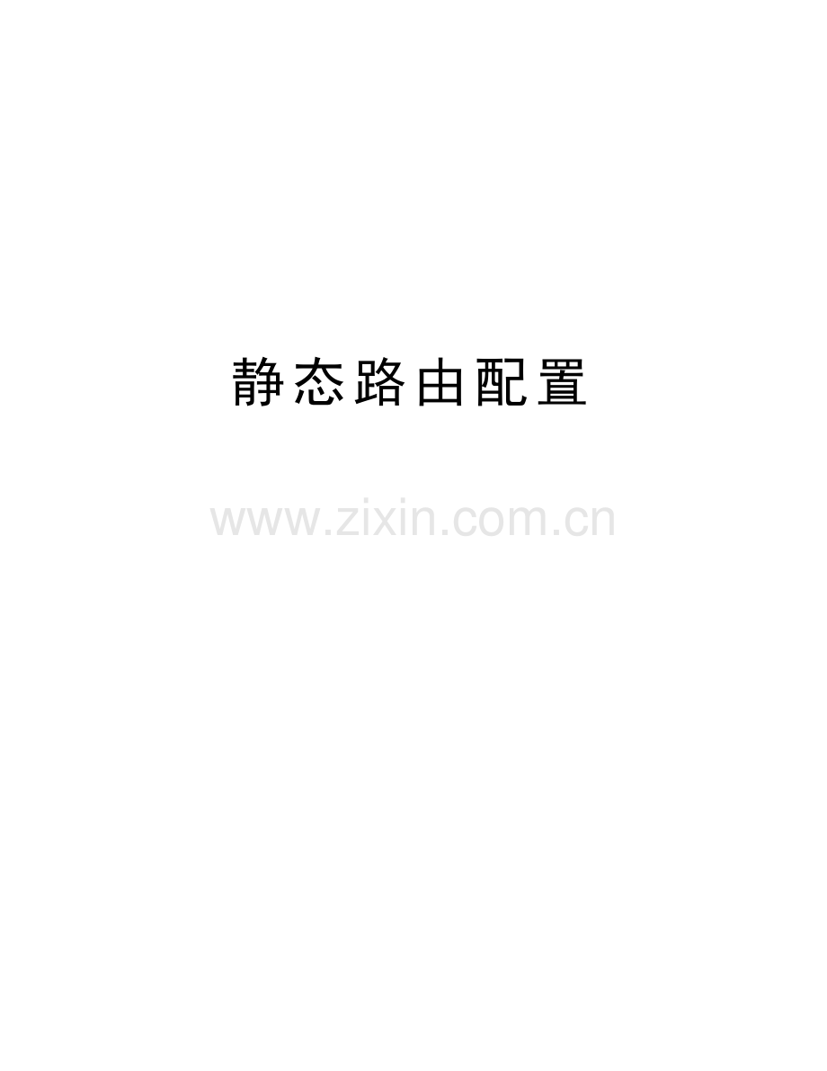 静态路由配置教学内容.doc_第1页