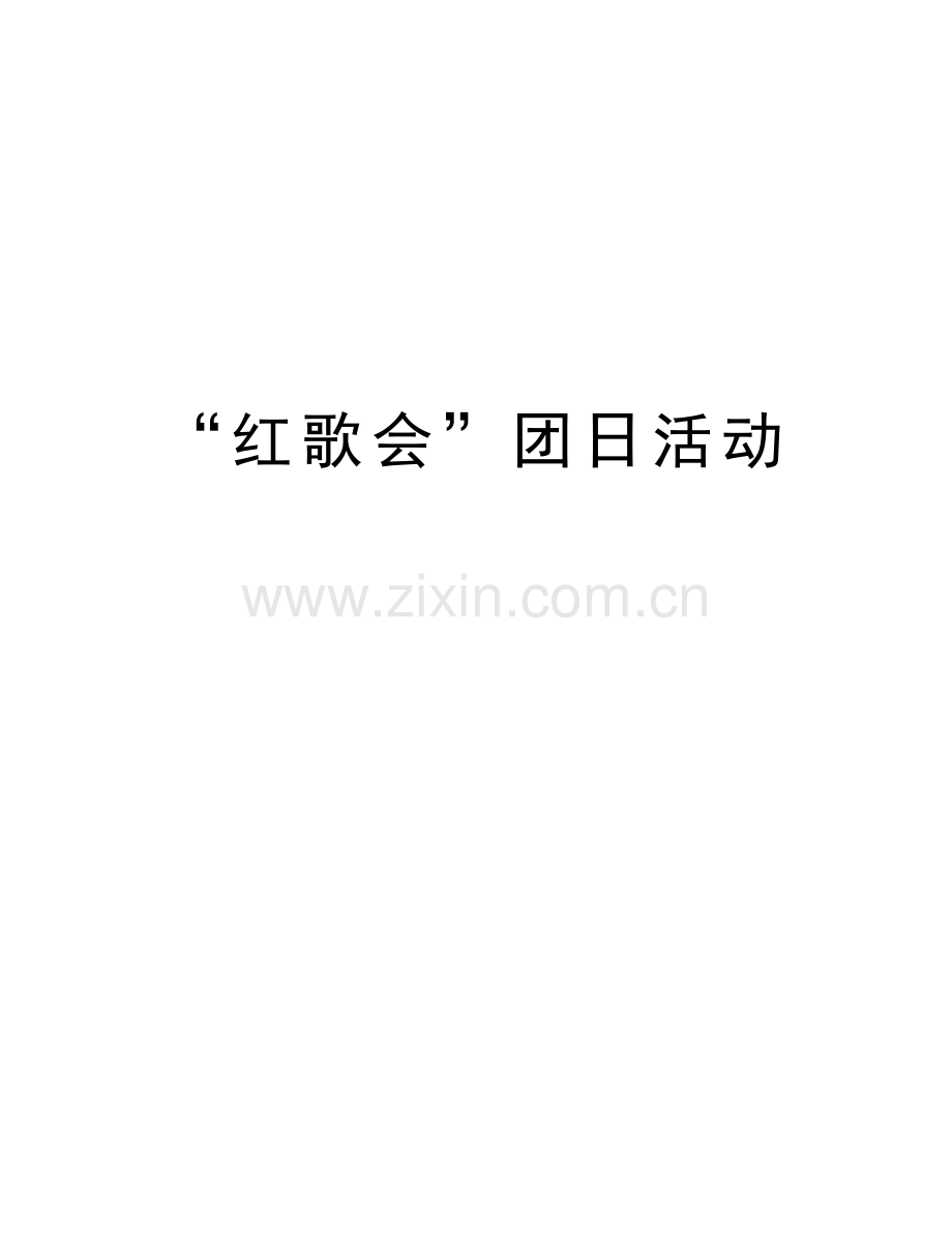 “红歌会”团日活动讲解学习.doc_第1页