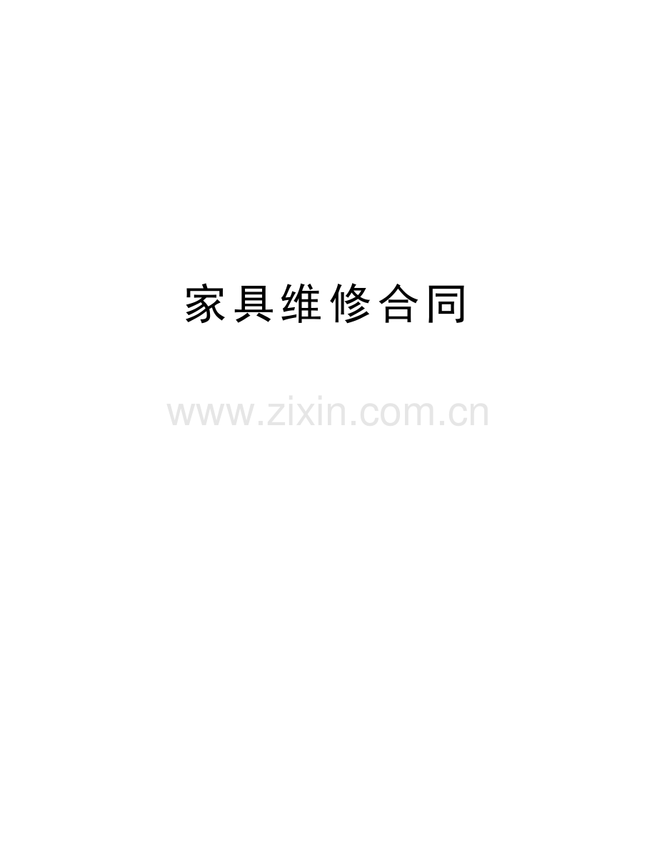 家具维修合同教学文稿.doc_第1页