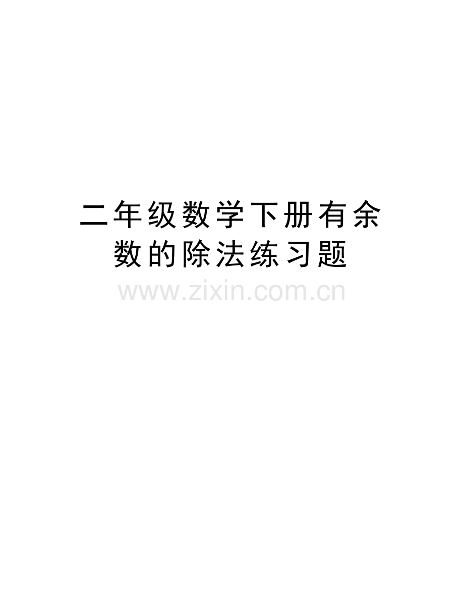 二年级数学下册有余数的除法练习题教学内容.doc_第1页