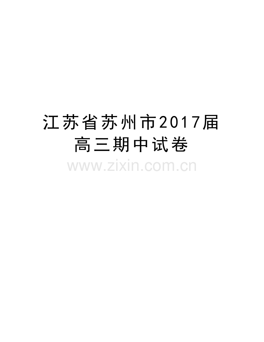 江苏省苏州市届高三期中试卷教案资料.doc_第1页