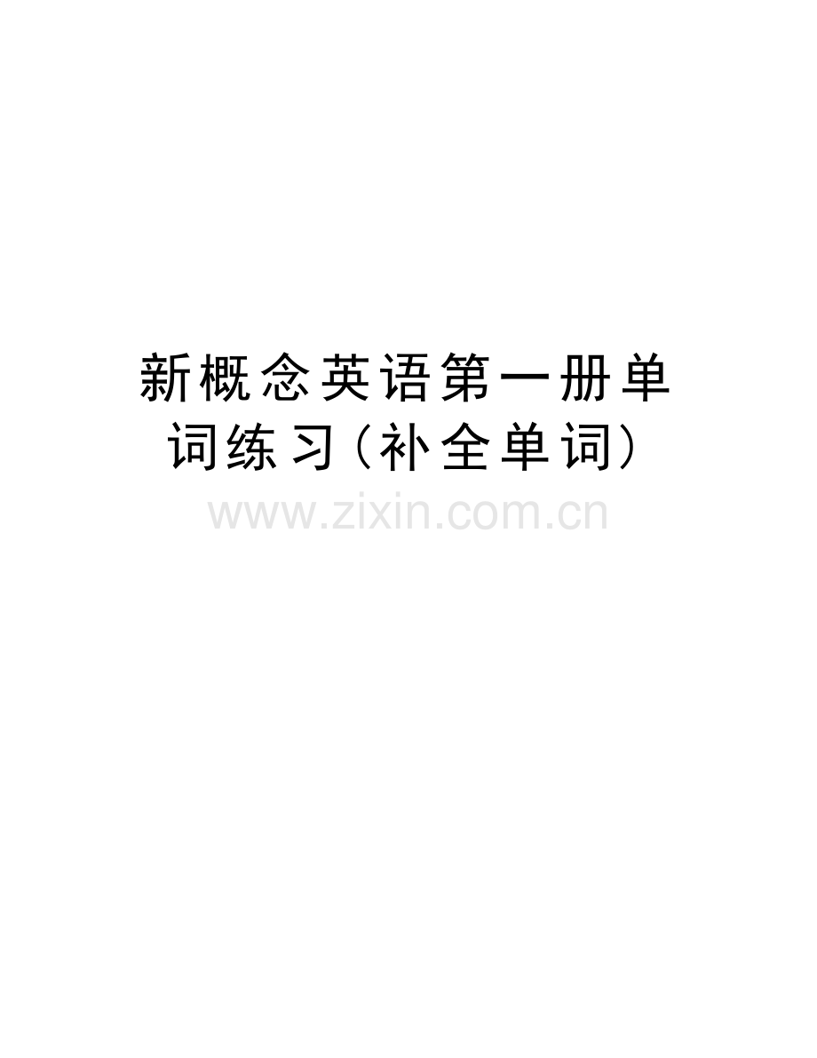 新概念英语第一册单词练习(补全单词)资料.doc_第1页