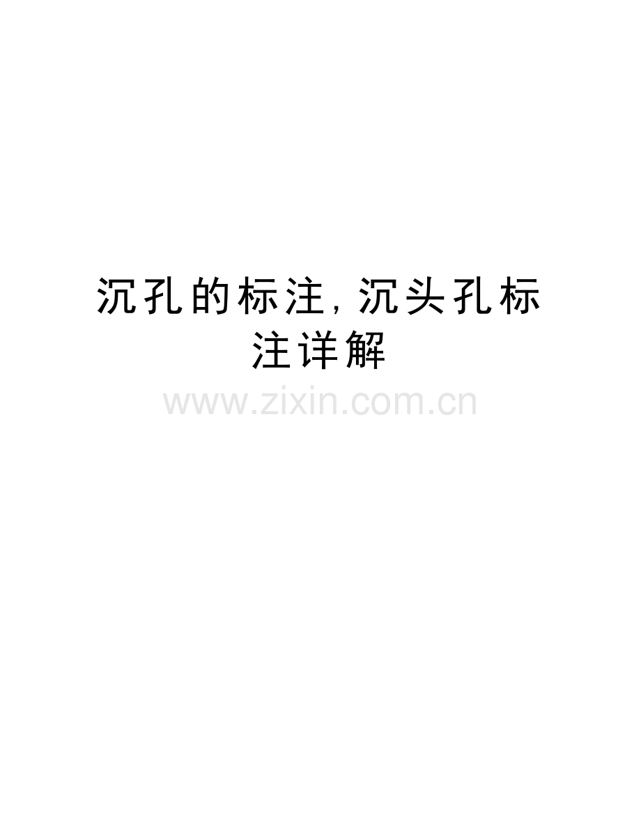 沉孔的标注-沉头孔标注详解资料讲解.doc_第1页