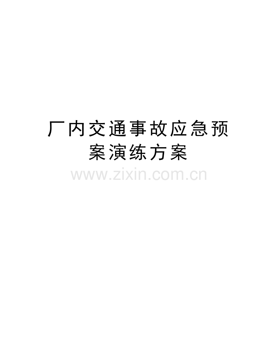 厂内交通事故应急预案演练方案复习过程.doc_第1页