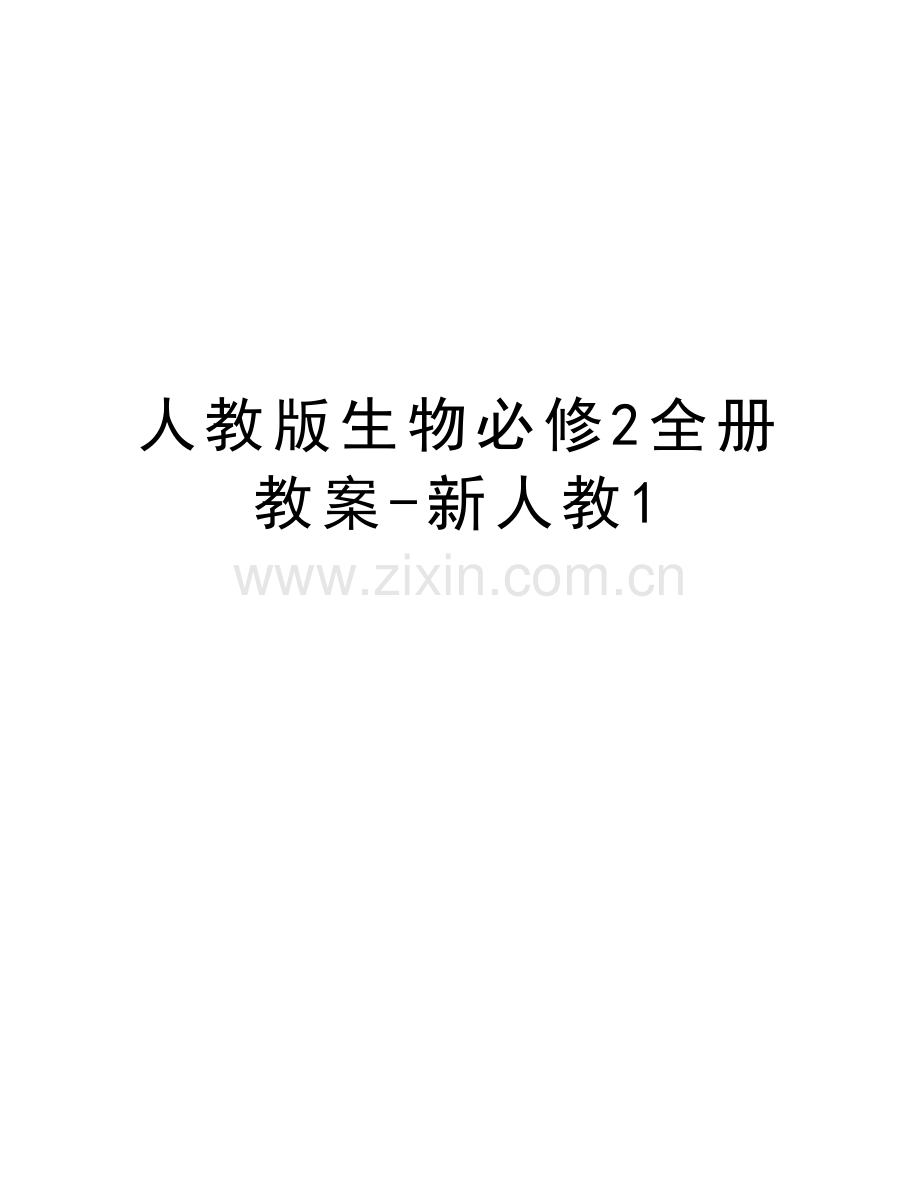 人教版生物必修2全册教案-新人教1教程文件.doc_第1页
