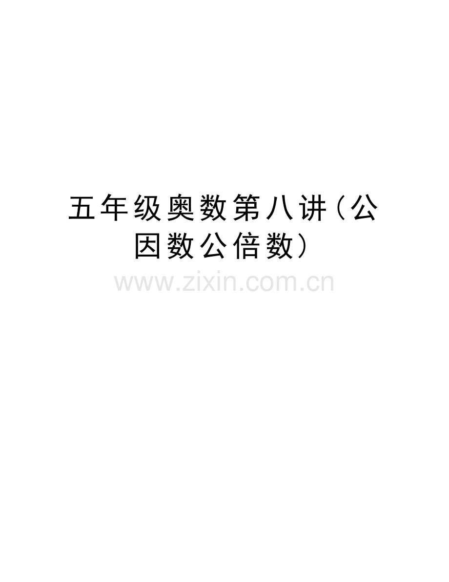 五年级奥数第八讲(公因数公倍数)学习资料.doc_第1页