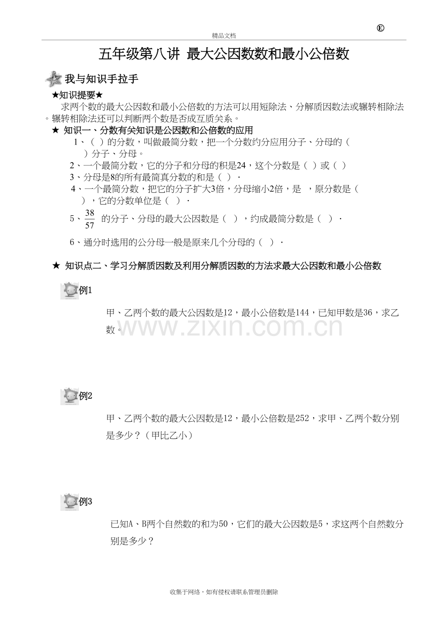 五年级奥数第八讲(公因数公倍数)学习资料.doc_第2页