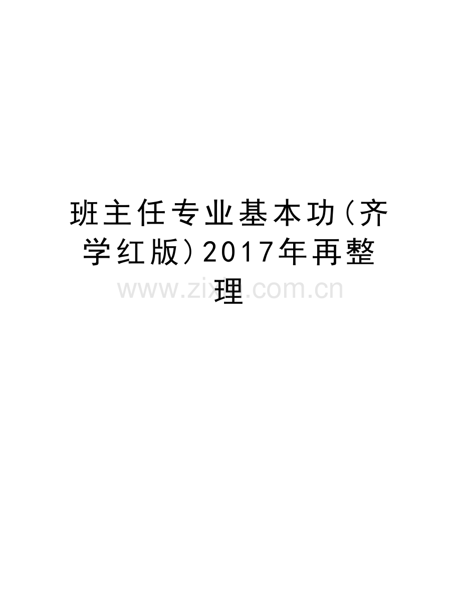 班主任专业基本功(齐学红版)年再整理复习过程.doc_第1页