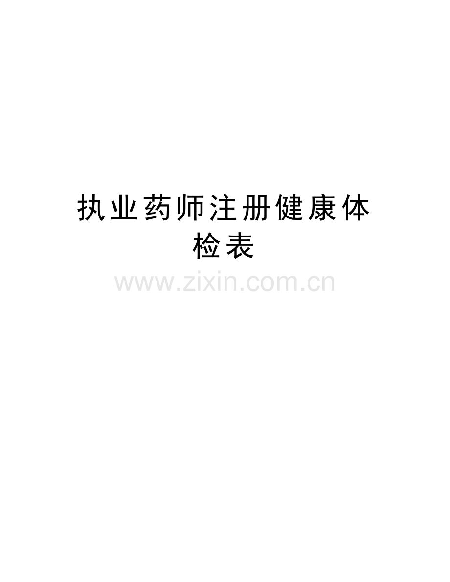 执业药师注册健康体检表教学文稿.doc_第1页