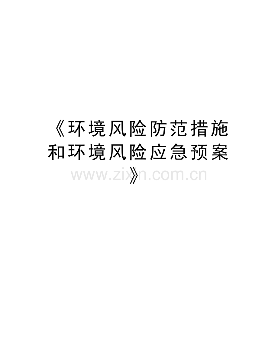 《环境风险防范措施和环境风险应急预案》学习资料.doc_第1页