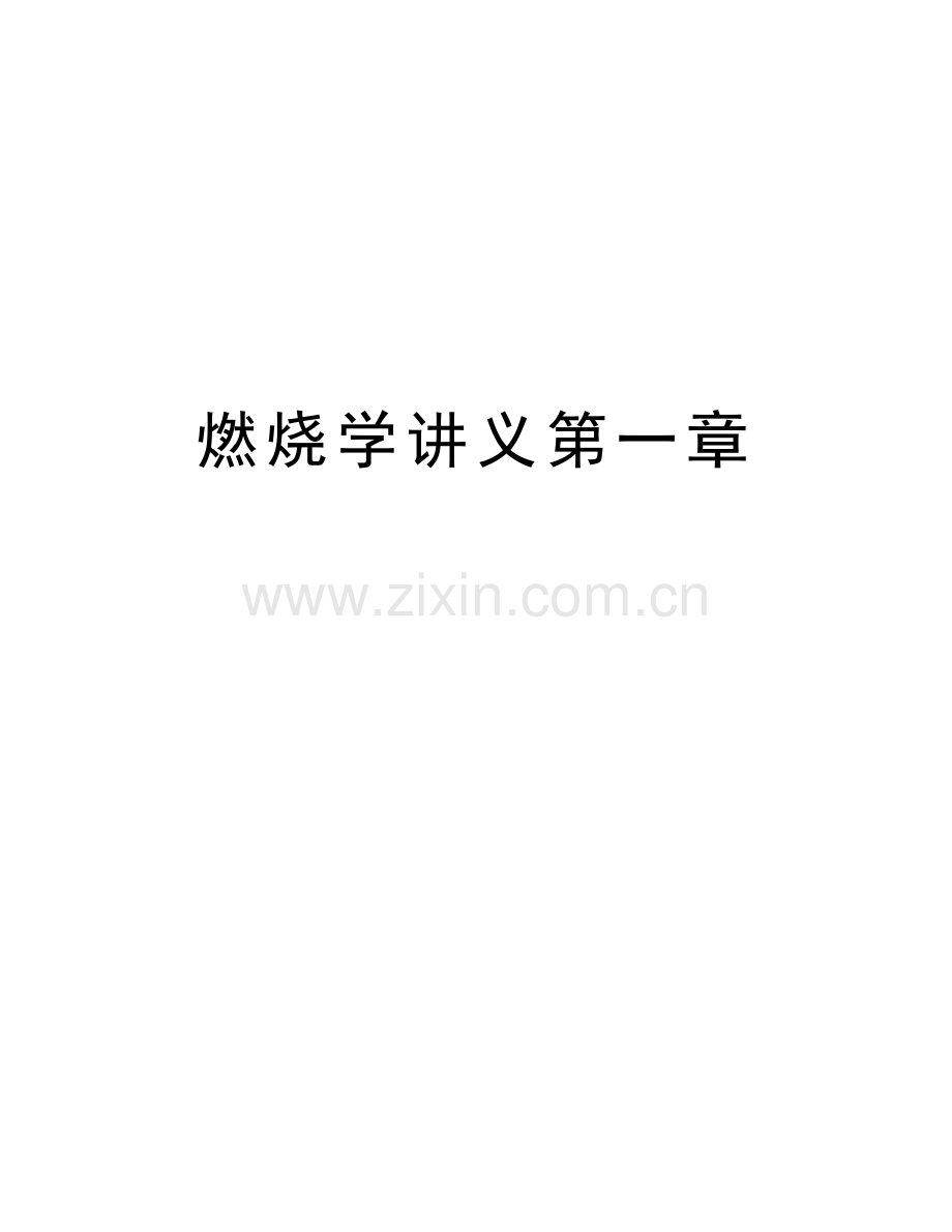 燃烧学讲义第一章教学教材.doc_第1页