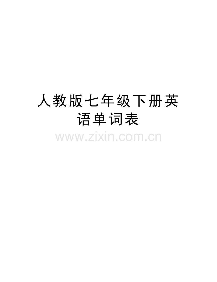 人教版七年级下册英语单词表知识分享.doc_第1页