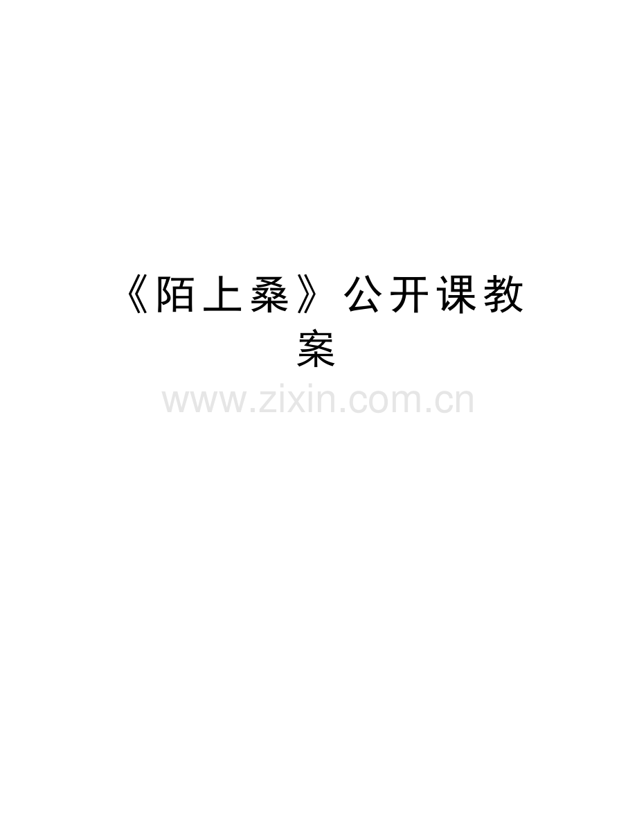 《陌上桑》公开课教案资料.docx_第1页