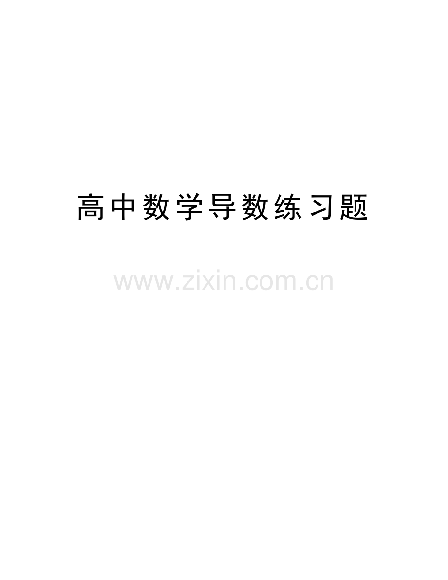 高中数学导数练习题知识分享.doc_第1页