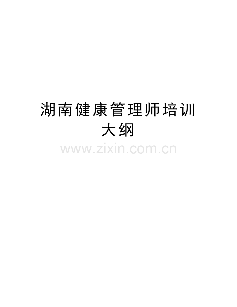 湖南健康管理师培训大纲教学教材.doc_第1页