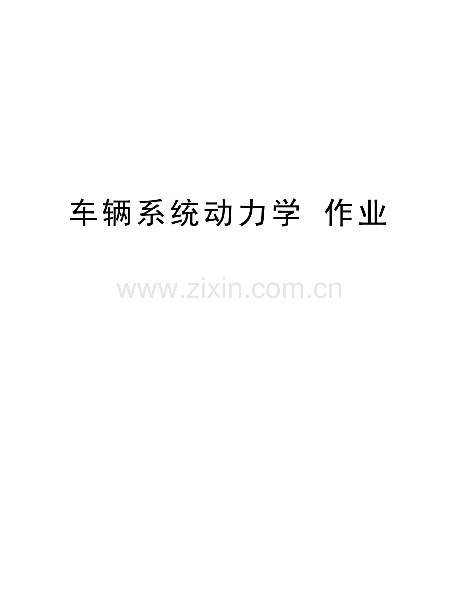 车辆系统动力学-作业说课材料.doc_第1页