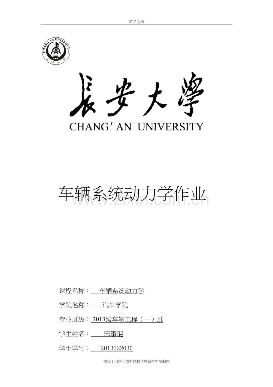 车辆系统动力学-作业说课材料.doc_第2页