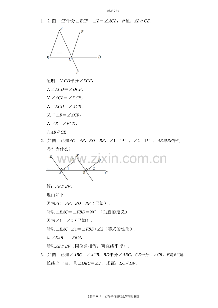 平行线的性质与判定典型例题上课讲义.doc_第2页
