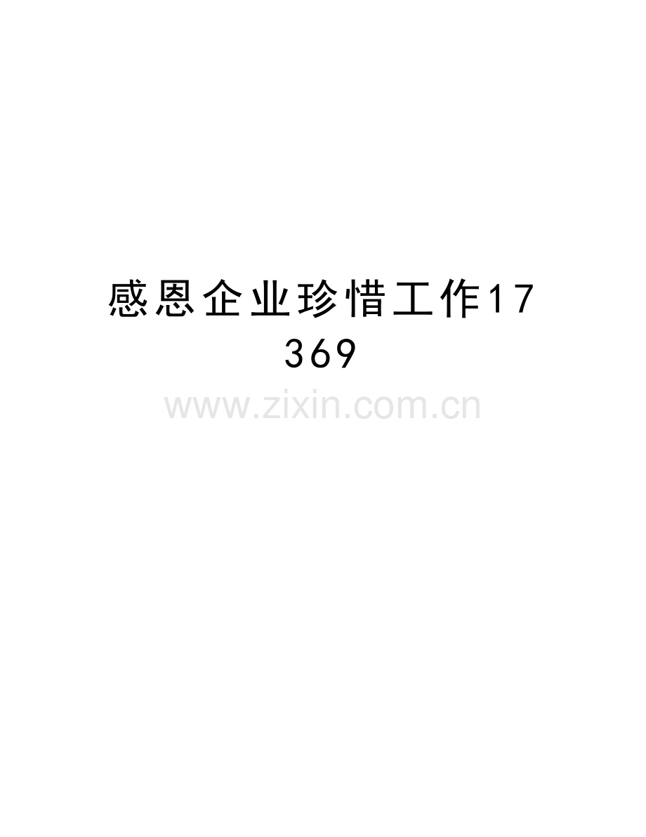 感恩企业珍惜工作17369电子教案.doc_第1页