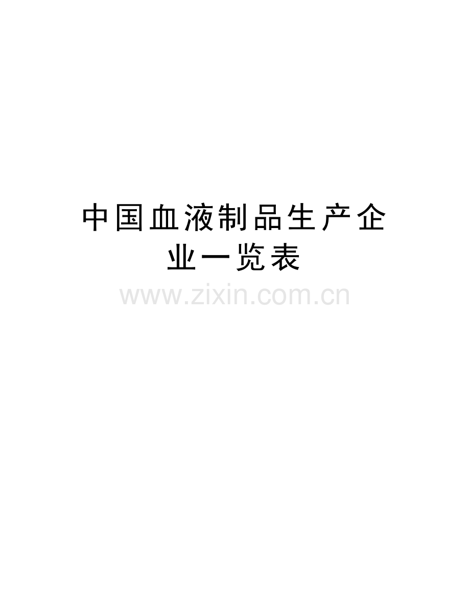 中国血液制品生产企业一览表上课讲义.doc_第1页