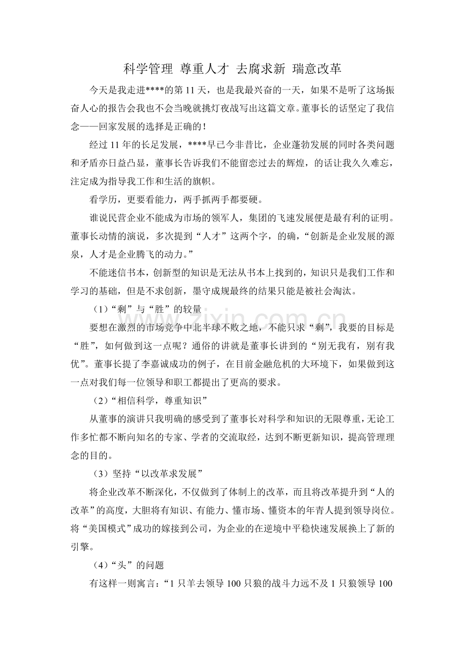 给企业主管领导(董事长)的建议书复习进程.doc_第1页