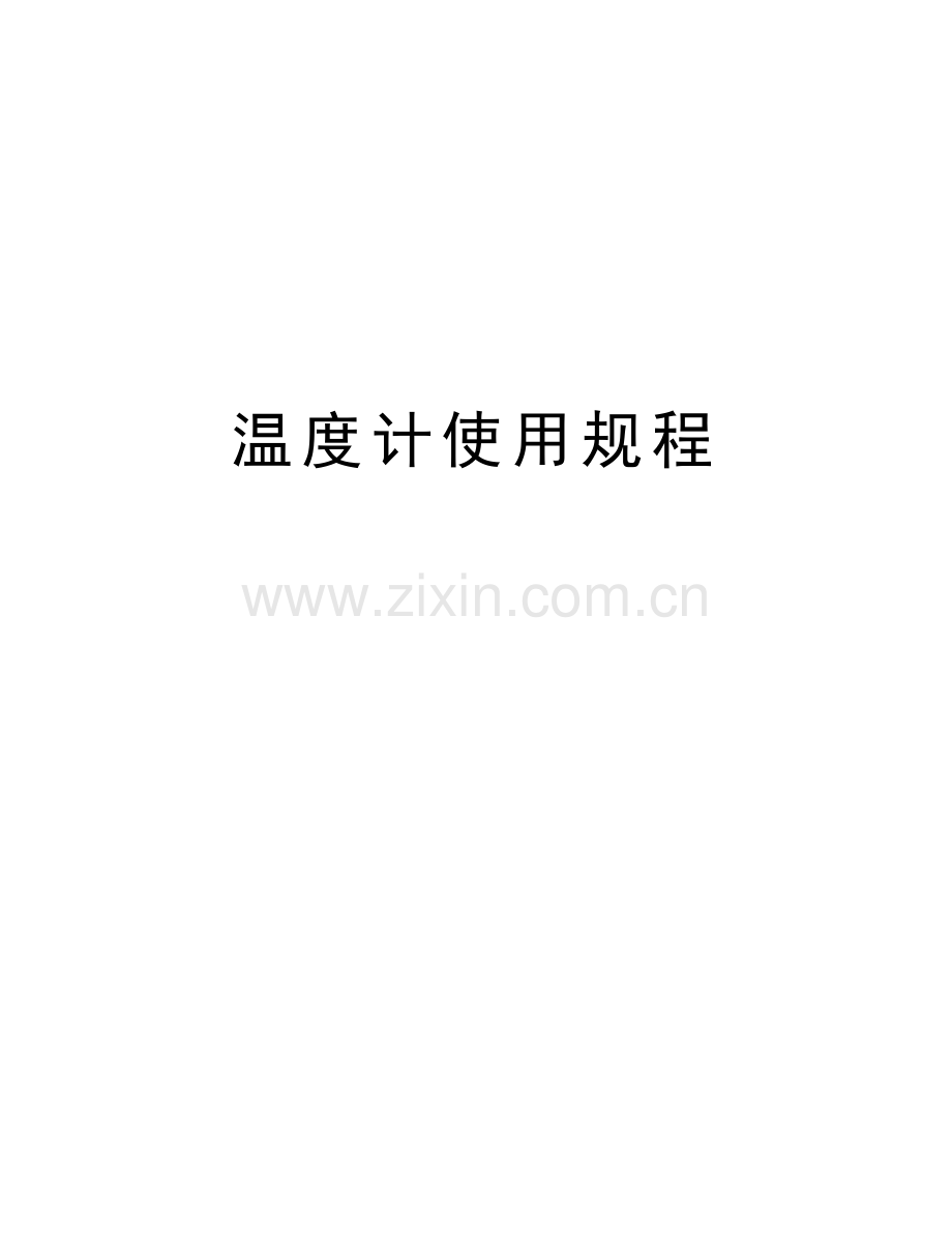 温度计使用规程教学文案.doc_第1页
