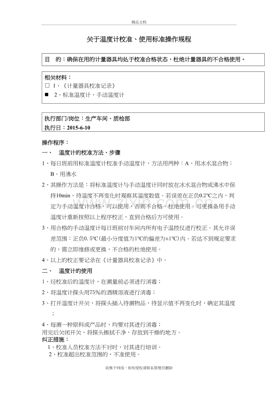 温度计使用规程教学文案.doc_第2页