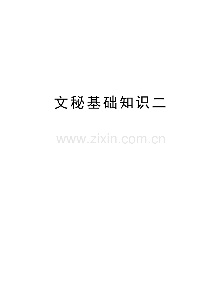 文秘基础知识二说课讲解.doc_第1页