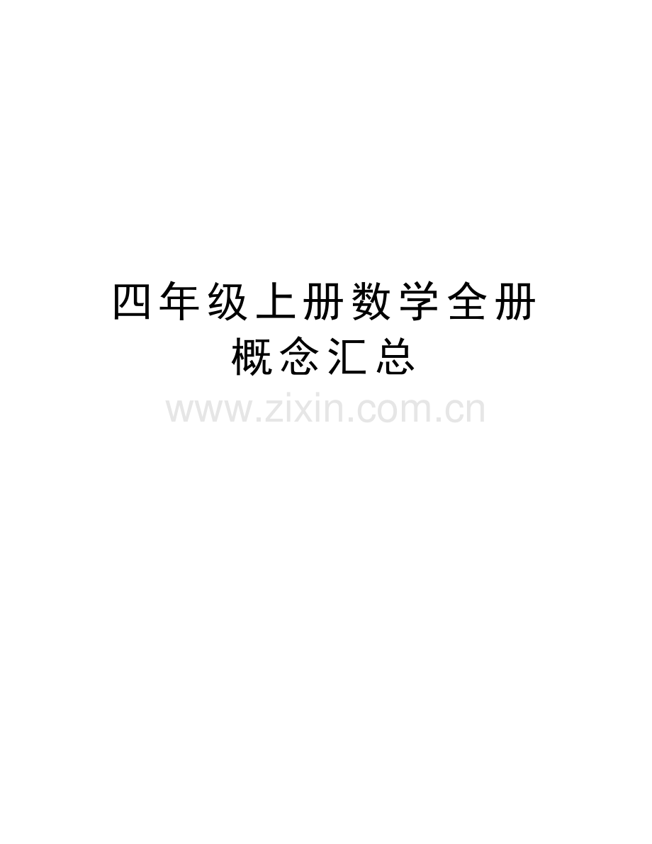 四年级上册数学全册概念汇总说课材料.doc_第1页