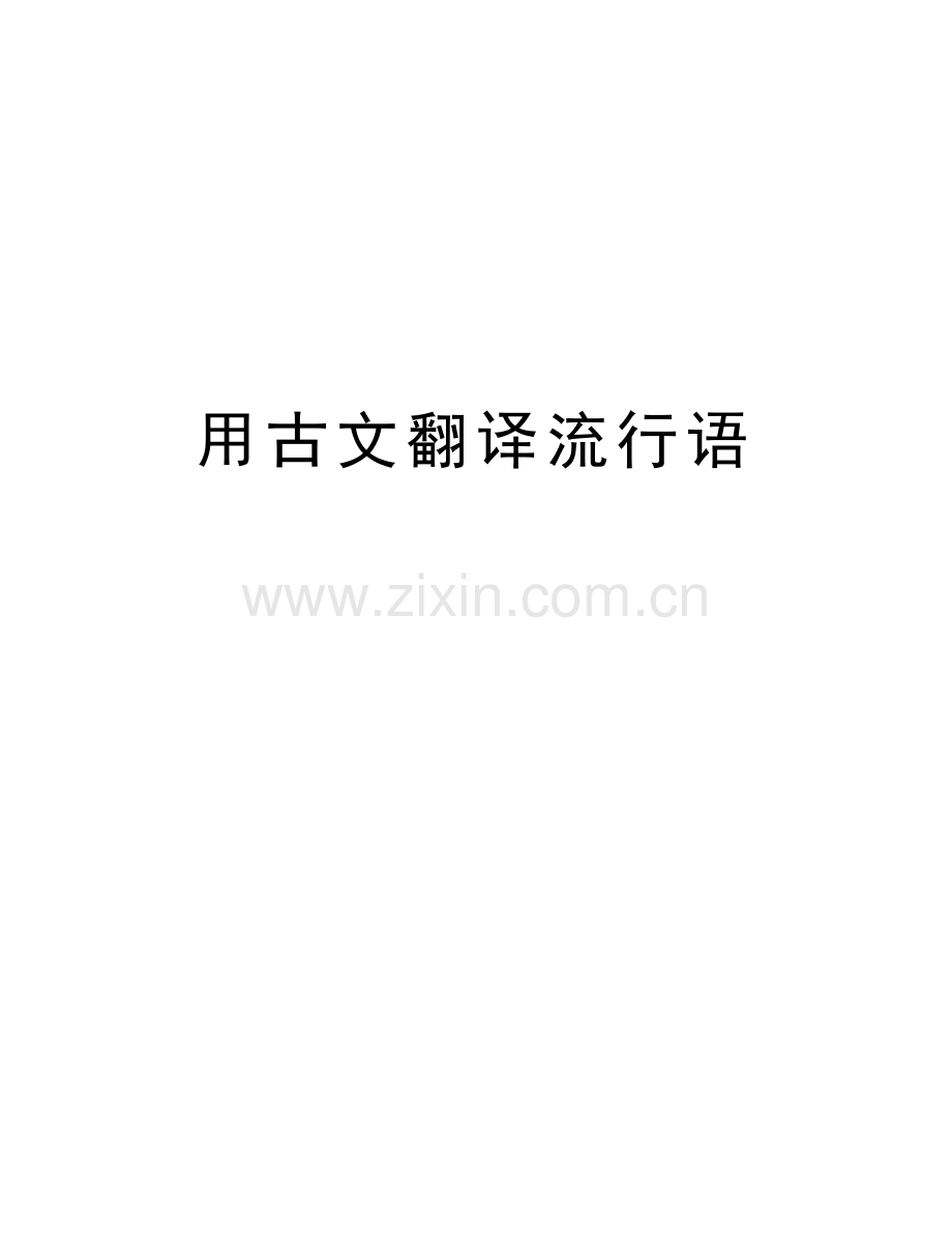 用古文翻译流行语演示教学.doc_第1页