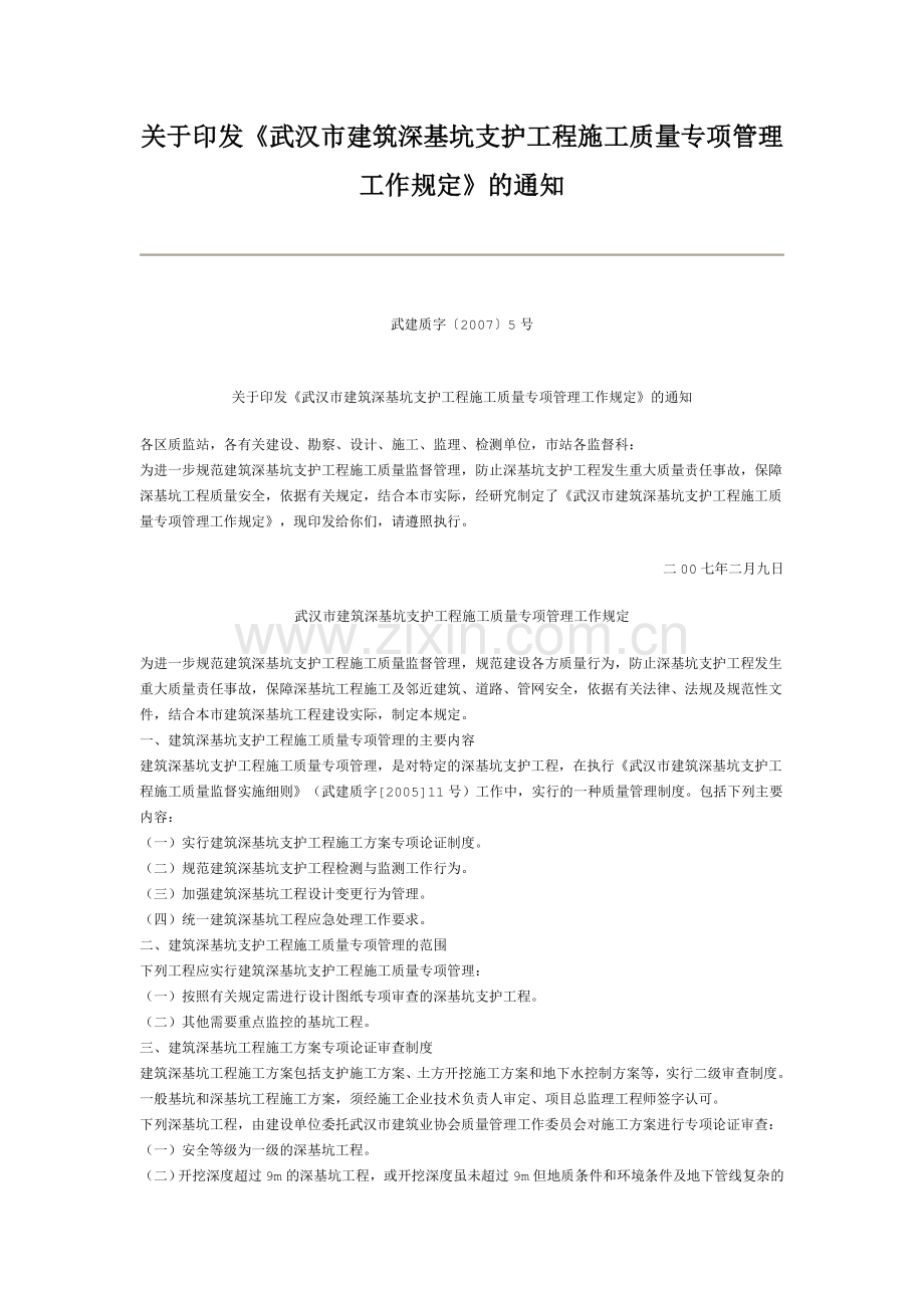 武汉市建筑深基坑支护工程施工质量专项管理工作规定教学教材.doc_第1页