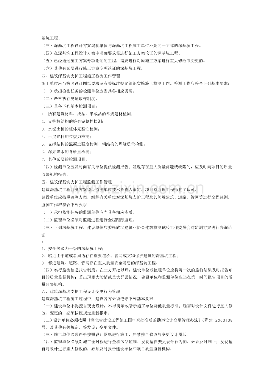 武汉市建筑深基坑支护工程施工质量专项管理工作规定教学教材.doc_第2页