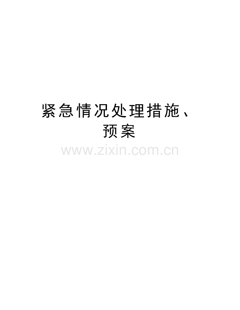 紧急情况处理措施、预案讲课讲稿.doc_第1页