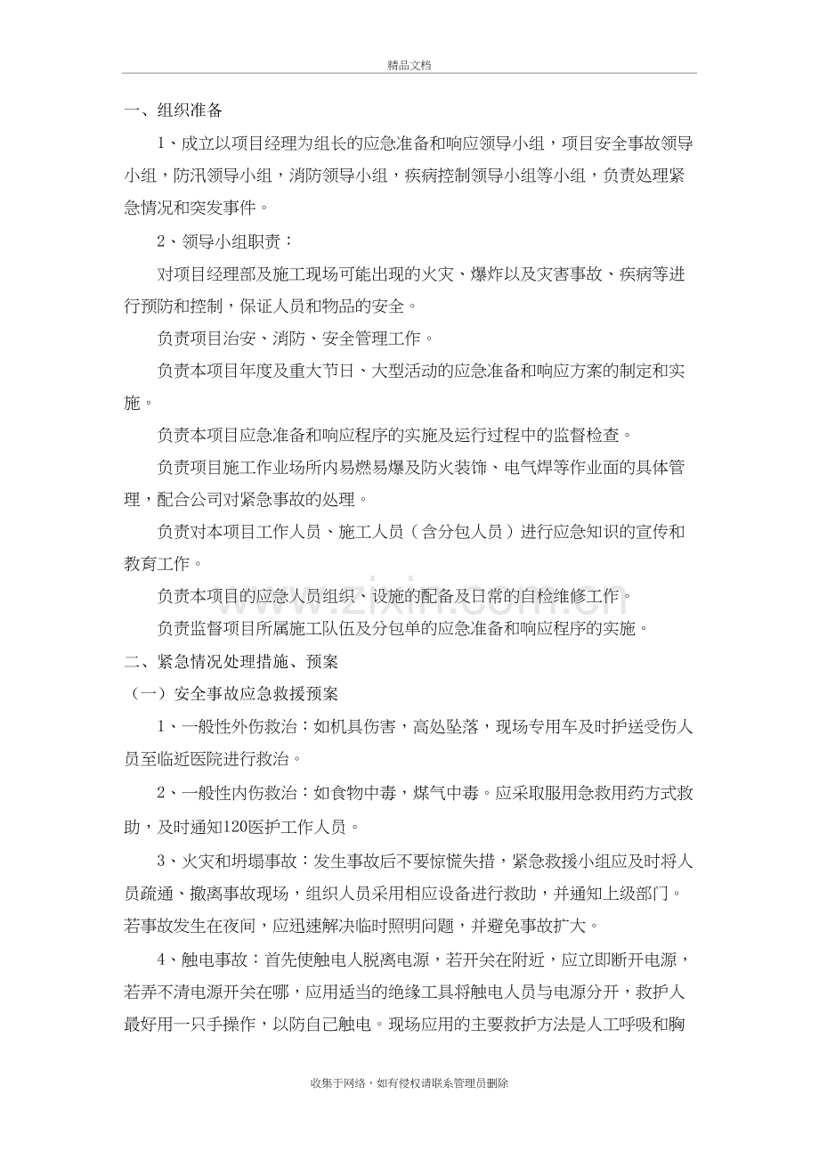 紧急情况处理措施、预案讲课讲稿.doc_第2页