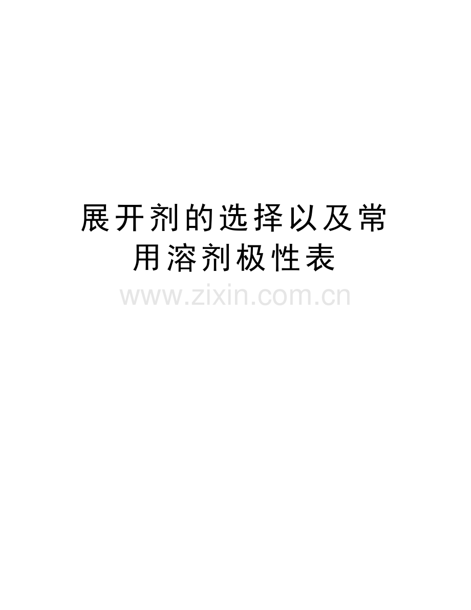 展开剂的选择以及常用溶剂极性表知识讲解.doc_第1页
