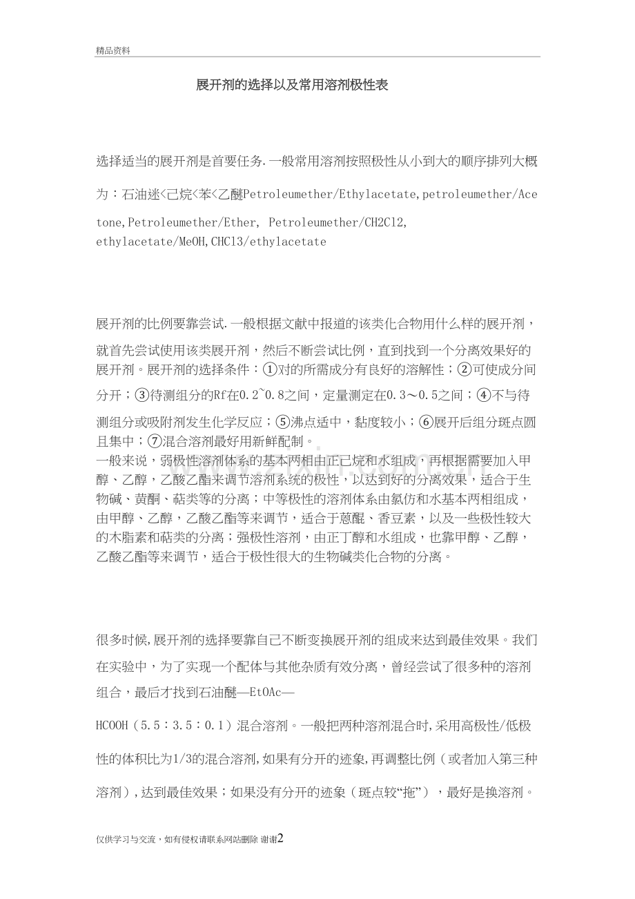 展开剂的选择以及常用溶剂极性表知识讲解.doc_第2页
