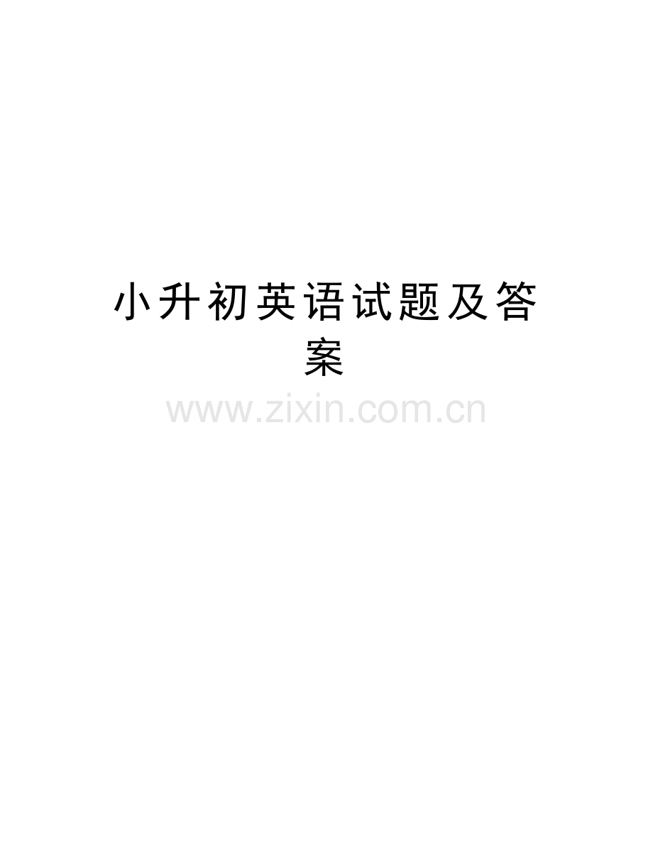 小升初英语试题及答案演示教学.doc_第1页