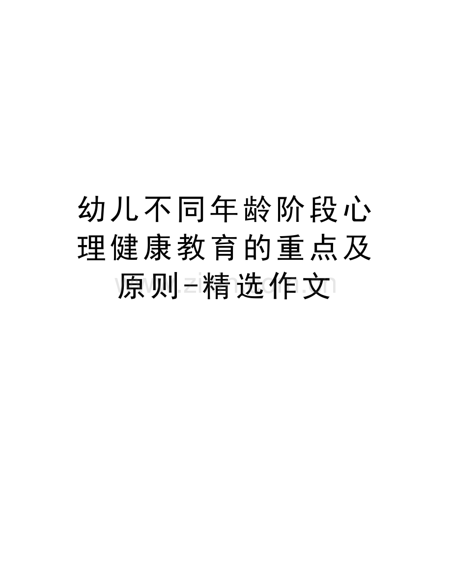 幼儿不同年龄阶段心理健康教育的重点及原则-精选作文复习课程.doc_第1页