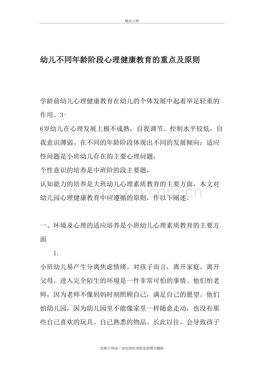 幼儿不同年龄阶段心理健康教育的重点及原则-精选作文复习课程.doc_第2页