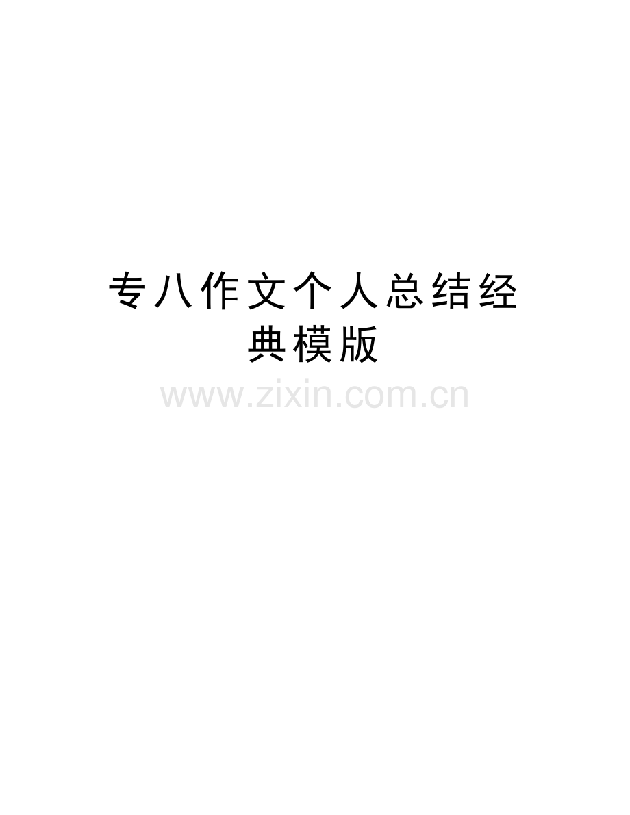 专八作文个人总结经典模版培训资料.doc_第1页
